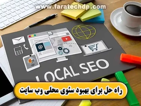 ۵ راه حل برای بهبود سئوی محلی وب سایت